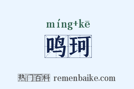 鸣珂是什么意思的图片